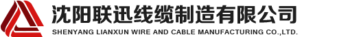 沈陽電纜，沈陽電纜廠，沈陽線纜，沈陽鎧裝電纜，沈陽礦物絕緣電纜，沈陽聯迅線纜